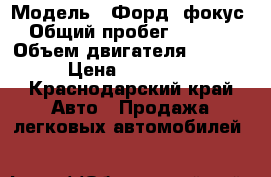  › Модель ­ Форд  фокус  › Общий пробег ­ 92 230 › Объем двигателя ­ 1 600 › Цена ­ 345 000 - Краснодарский край Авто » Продажа легковых автомобилей   